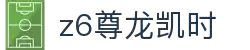 Z6尊龙·凯时(中国) - 官方网站